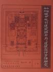 中国古代城市规划、建筑群布局及建筑设计方法研究〔上册、下册〕