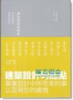 迈向建筑的轨迹：日本建筑家的毕业设计