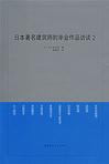 日本著名建筑师的毕业作品访谈2