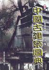 中国古建筑图典(一～四卷)