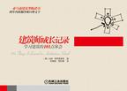 建筑师成长记录