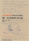 勒·柯布西耶书信集