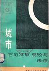 城市：它的发展、衰败与未来