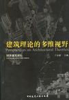 当代建筑理论的多维视野/同济建筑讲坛