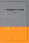 日本著名建筑师的毕业作品访谈1