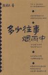 多少往事烟雨中