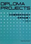 日本建筑院校毕业设计优秀作品集1