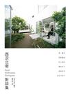 西澤立衛對談集
