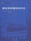 建筑学的理论和历史