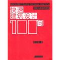 快速建筑设计100问