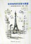 空间结构的发展与展望
