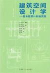 建筑空间设计学