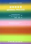 材料的处理