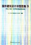 国外建筑设计详图图集9.伊东丰雄