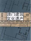 澳门建筑文化遗产