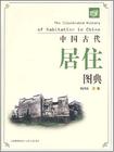 中国古代居住图典