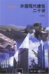 外国现代建筑二十讲