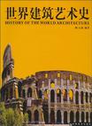 世界建筑艺术史