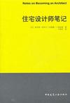 住宅设计师笔记