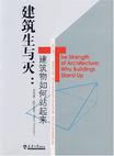 建筑生与灭