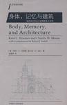 身体，记忆与建筑