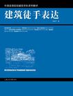 建筑徒手表达