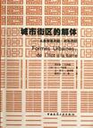 城市街区的解体