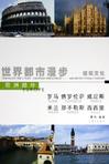世界都市漫步——建筑文化：罗马、佛罗伦萨、威尼斯、米兰、那不勒斯、西西里
