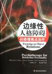 边缘性人格障碍的移情焦点治疗