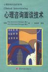 心理咨询面谈技术