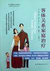 客体关系家庭治疗