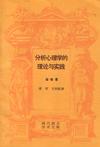 分析心理学的理论与实践