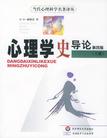 心理学史导论