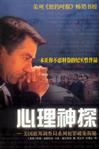心理神探