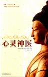 心灵神医