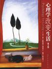 心理学改变生活