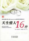 天生情人16种