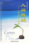 人间游戏