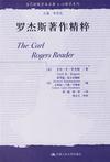 罗杰斯著作精粹