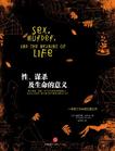 性、谋杀及生命的意义