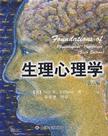 生理心理学