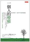一個人的療癒