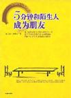 5分钟和陌生人成为朋友