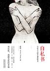 自私书