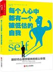 每个人心中都有一个被低估的自我