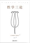 性学三论