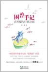困兽手记
