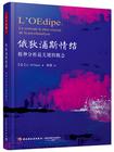 俄狄浦斯情结：精神分析最关键的概念（万千心理）