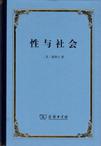 性与社会