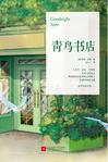 青鸟书店